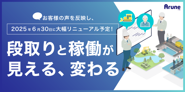 「現場クラウド Arune」が 