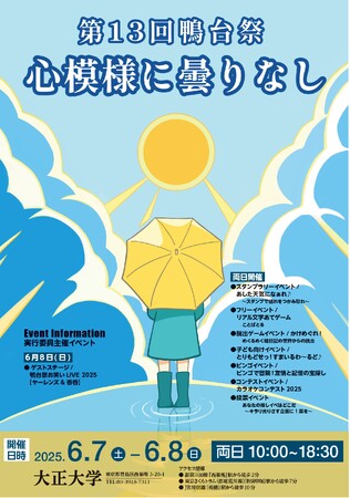 第13回鴨台祭 大正大学で6月7日（土）・8日（日）に開催