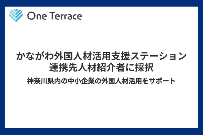 One Terraceが「かながわ外国人材活用支援ステーション」連携先人材紹介者に採択
