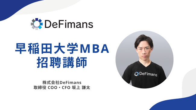 株式会社DeFimans取締役COO・CFOの坂上が早稲田大学MBA招聘講師として講義
