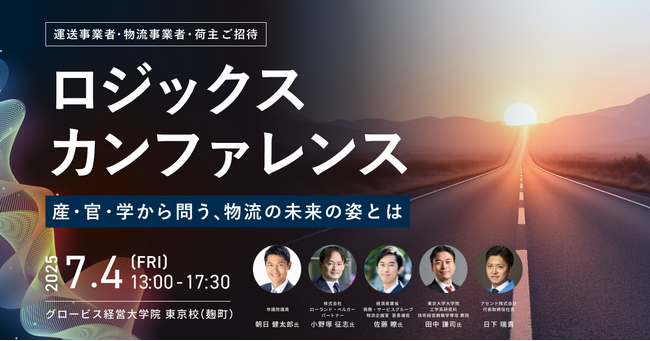 物流の未来を共に問う「ロジックス カンファレンス 2025」開催決定!