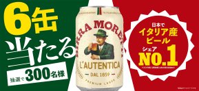 【ビール好き必見】イタリア産ビールシェアNo.1※ 「モレッティ」1缶買って6缶当たるプレゼントキャンペーン開催！
