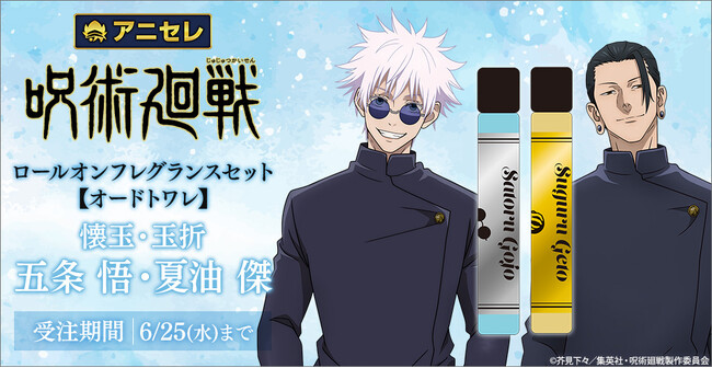 『animate LIMITED SELECTION』より、『呪術廻戦』「懐玉・玉折」のロールオンフレグランスセット【オードトワレ】が登場！6月2日より、アニセレにて受注受付開始！