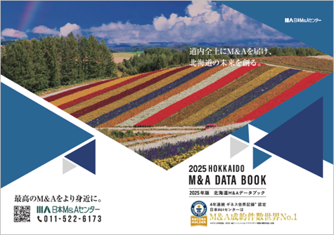 日本M&Aセンター「北海道M&A DATA BOOK 2025」完成
