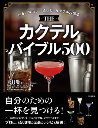 宅飲み派もバーファンも、カクテルの「沼」へようこそ！バーテンダー歴47年の名手が贈る至高の500杯『THE カクテルバイブル500』6月2日発売！