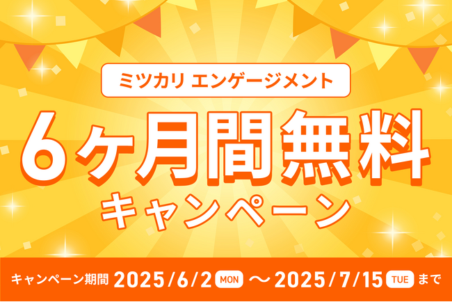 株式会社ミツカリ、「ミツカリエンゲージメント」を期間限定で無料提供開始
