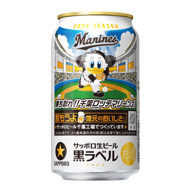 サッポロ生ビール黒ラベル「千葉ロッテマリーンズ缶」6月3日(火)数量限定発売