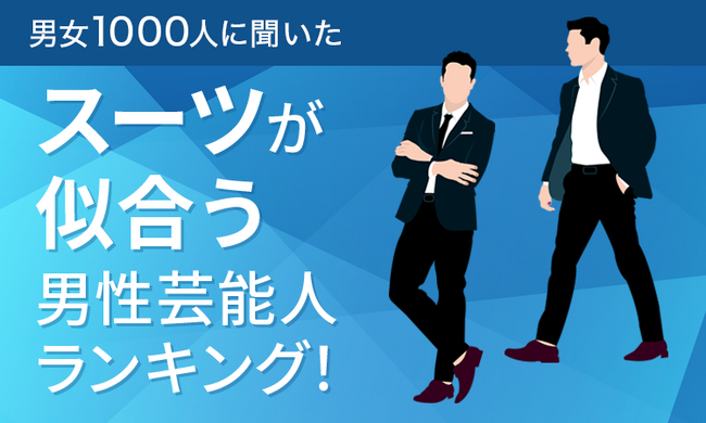 【男女1000人に聞いた】スーツが似合う男性芸能人ランキング!