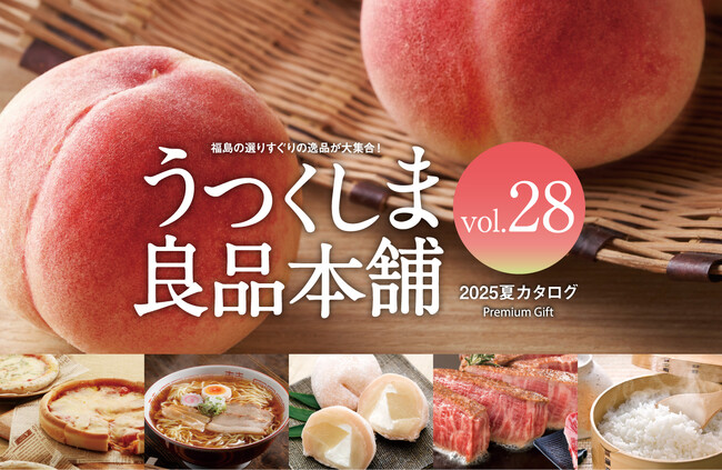 お中元や夏ギフトに最適！福島の夏の逸品が満載「うつくしま良品本舗2025夏カタログ」を刊行しました。