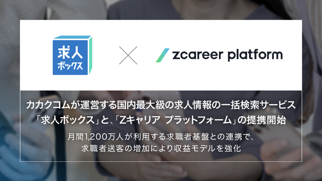 【ROXX】カカクコムが運営する国内最大級の求人情報の一括検索サービス「求人ボックス」と、「Zキャリア プラットフォーム」の提携開始