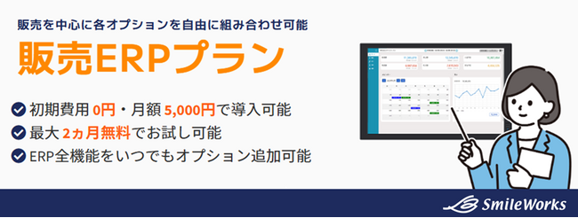 クラウドERPシステム「スマイルワークス」／使いやすく導入が簡単な新プラン「販売ERPプラン」を提供開始！