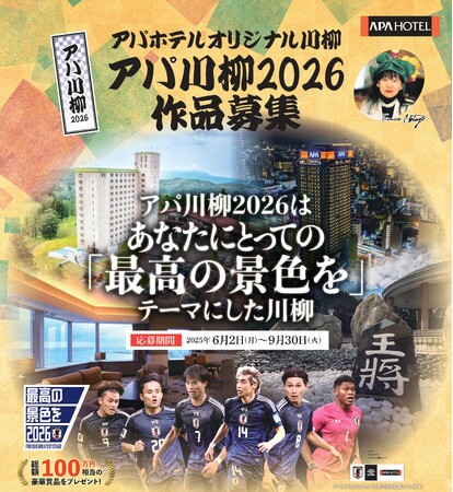 『アパ川柳2026』一般応募開始 総額100万円相当の豪華賞品プレゼント!