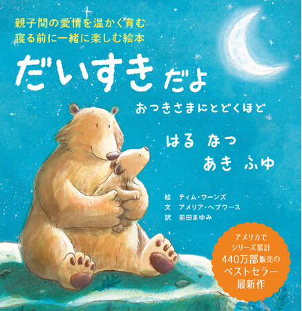 親子の愛情を温かく育む「だいすきだよ」シリーズ　最新刊『だいすきだよ おつきさまにとどくほど はる なつ あき ふゆ』6月13日発売