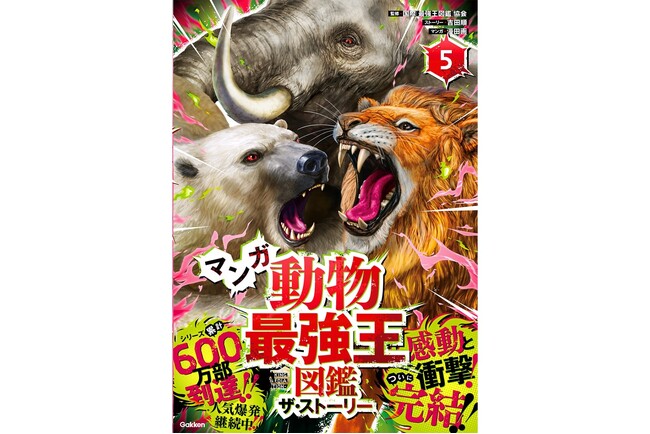 【堂々完結!】『マンガ動物最強王図鑑 ザ・ストーリー5.』発売!!!