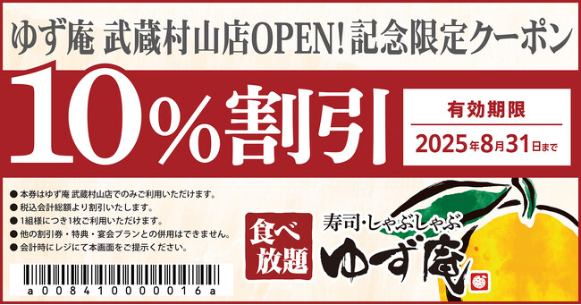 【ゆず庵】『寿司・しゃぶしゃぶ ゆず庵 武蔵村山店』が2025年６月９日(月)にグランドオープン！