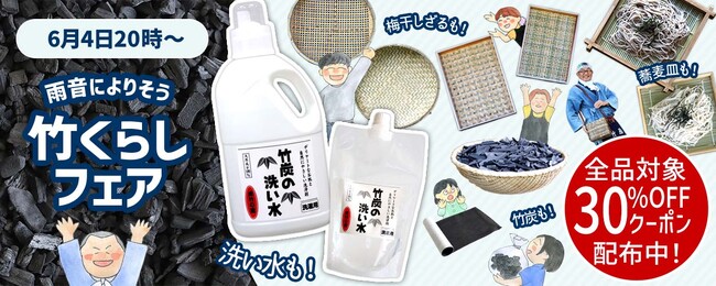 【最大50%OFF】梅雨のおうち時間を快適に「竹暮らしフェア」楽天スーパーSALEで開催
