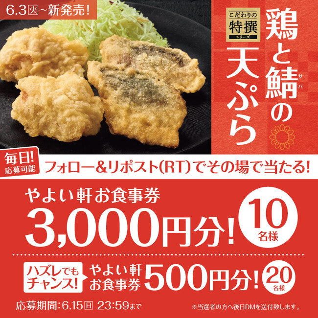 「やよい軒」公式X限定！~徳島県産阿波彩どり使用~鶏とサバの天ぷら定食発売記念キャンペーン