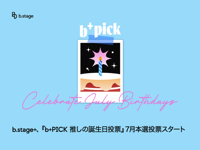 b.stage+(ビーステージプラス)、『b+PICK 推しの誕生日投票』7月本選投票開始