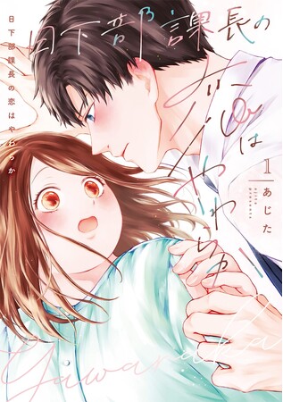 「君に好きになってもらえるよう最善を尽くす」課長のギャップにドキドキが止まらない…!あじた『日下部課長の恋はやわらか(1)』が6月2日発売！
