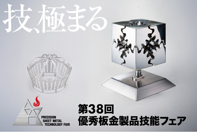 技、極まる。アマダスクール「第38回 優秀板金製品技能フェア」作品募集開始