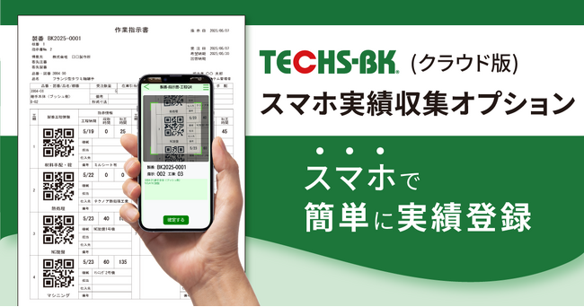 【テクノア】中小製造業のDXを加速！スマホで簡単、リアルタイム実績収集