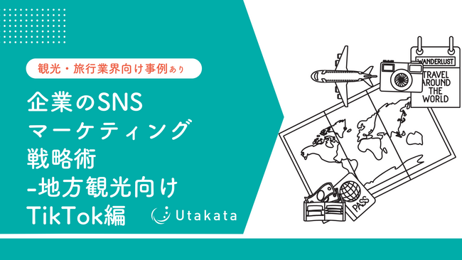 【観光・旅行業界向け事例あり】 企業のSNSマーケティング戦略術-地方観光TikTok編