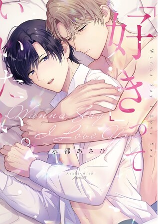たった2文字が言えなくて――拗れた恋の行方は… 水都あさひ『「好き」っていいたい。』が6月2日発売！