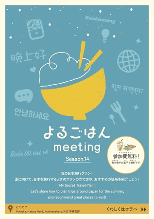 【福岡市・毎週水曜日】外国人住民が地域とつながる“夜の居場所 よるごはんmeeting”の参加者を募集します