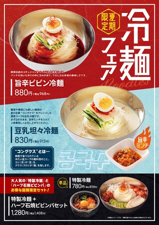 石焼ビビンバ専門店「アンニョン」6月3日（火）より「冷麺フェア」を開始いたします