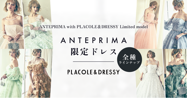 【全ドレス公開】【ANTEPRIMA with PLACOLE&DRESSY Limited model】第2弾 4型8着の限定ドレスコレクションを発表