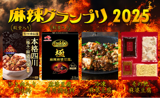 麻辣グランプリ〈麻婆豆腐編〉決まる!2025年一番のシビ辛の商品はコレ!