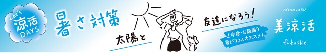 「満足」から、夏をより快適に過ごすための『美涼活シリーズ』が新登場