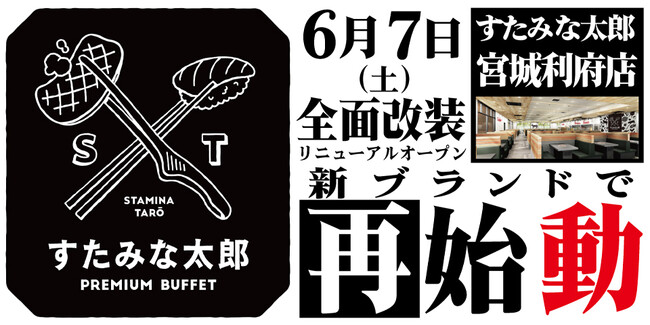 焼肉、寿司食べ放題の「すたみな太郎 宮城利府店」が6/7(土)全面改装オープン！「すたみな太郎 PREMIUM BUFFET 利府店」として再始動！利府店限定「自家製ピザ」他、限定メニューも！