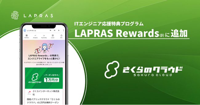 ITエンジニアのアウトプットを応援する特典プログラム「LAPRAS Rewards」に、パブリッククラウド「さくらのクラウド」が追加