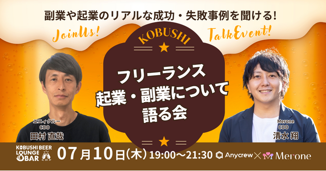 ”人と人を繋ぐ“渋谷道玄坂『KOBUSHI BEER LOUNGE & BAR 』で、大人気シリーズの業種別飲み会を開催！7月10日(木)19:00～ 今回のテーマは「フリーランス×副業」