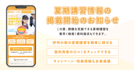 塾情報サイト『塾探しの窓口』が2025年夏期講習の情報掲載を開始! 塾情報サイト『塾探しの窓口』が2025年夏期講習の情報掲載を開始!