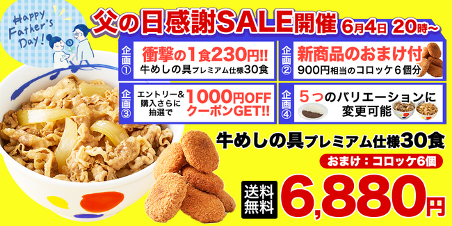 【松屋フーズ】楽天スーパーセール！牛めしの具30食入りが超お得！　～今なら新商品『牛肉入りコロッケ6個』のおまけ付き！～