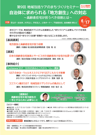 【6/17（火）学研ココファン まちづくりセミナーに参画】第9回　地域包括ケアのまちづくりセミナー開催！