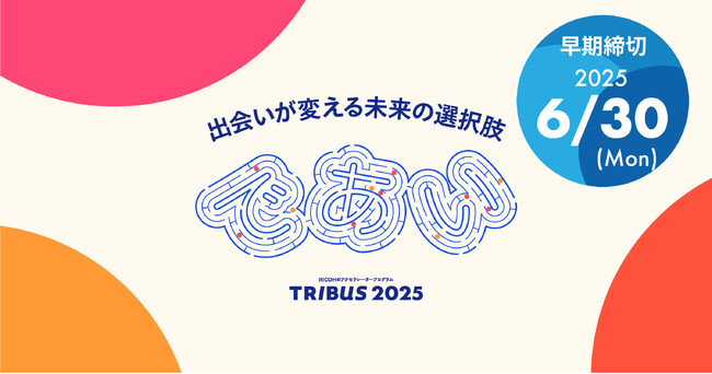 【 リコー × AUBA 】11 の事業領域でスタートアップ企業からビジネスアイデアを広く募集。『 TRIBUS 2025 』AUBAにて応募受付を開始！