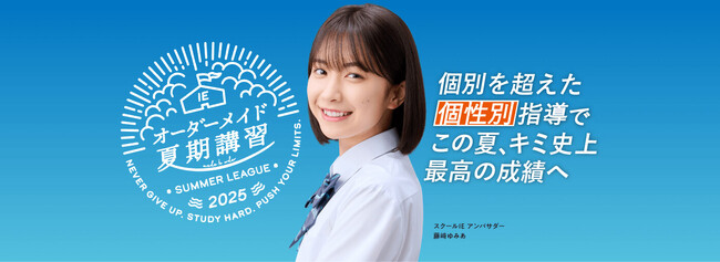 総合型選抜対策・情報I強化などさまざまなニーズに対応したオーダーメイド夏期講習2025を全国で開講！