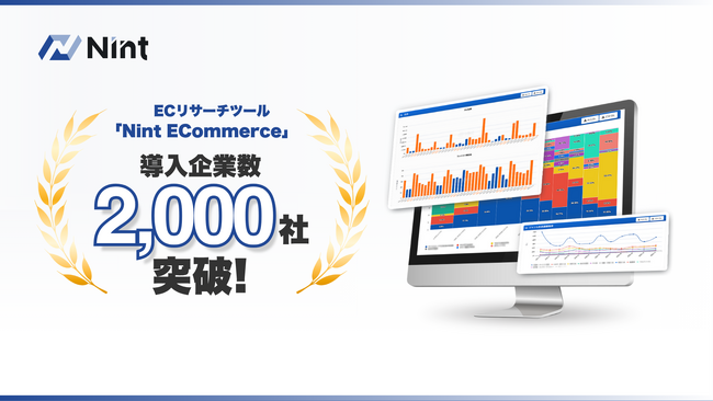 ECモール分析ツールNint ECommerce、累計導入社数2,000社を突破