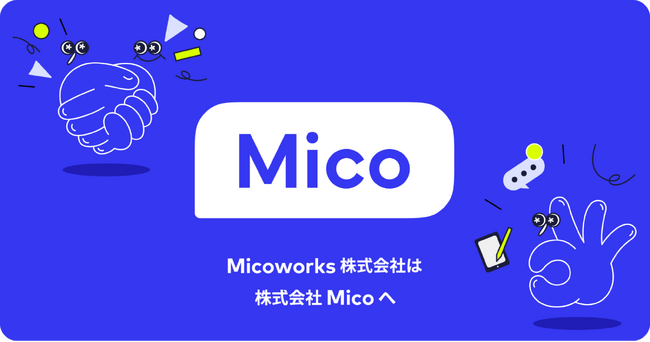 Micoworks、Micoへ社名変更。プロダクト名称も刷新へ。