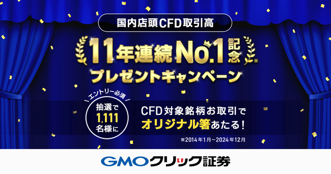 GMOクリック証券：【11年連続】国内店頭CFD取引高No.1記念！プレゼントキャンペーンを開始