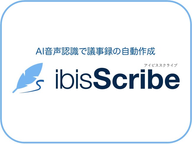 4.7億DLアプリ「ibisPaint」のアイビスが新領域 Webで完結するAI議事録ツールを提供開始 「ibisScribe」で議事録作成のDX推進をサポート！
