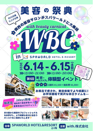 関西最大級の美容体験型イベント6月14日(土)～6月15日(日)が年間来場者数約100万人大阪を代表する温浴リゾート「SPAWORLD HOTEL＆RESORT（旧スパワールド世界の大温泉）」で開催！