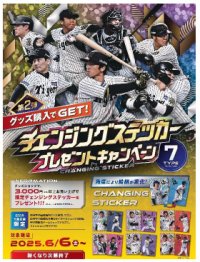 「チェンジングステッカー」プレゼントキャンペーン 第2弾6月6日（金）から開催！～グッズを買って限定ステッカーをゲットしよう！～