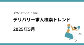 仕事探しトレンドを読み解く、デリバリー/配達員専門の求人検索サイト デリバリーバイトNAVI「2025年05月求人検索トレンド」発表