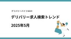 仕事探しトレンドを読み解く、デリバリー/配達員専門の求人検索サイト デリバリーバイトNAVI「2025年05月求人検索トレンド」発表