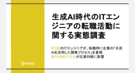 生成AI時代のITエンジニアの転職活動に関する実態調査