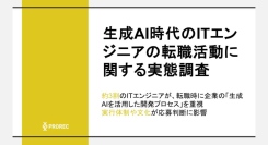 生成AI時代のITエンジニアの転職活動に関する実態調査